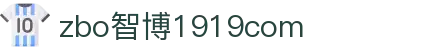 zbo智博1919com·(中国有限公司)官方网站